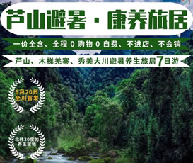 蘆山、木梯羌寨、猴山飛瀑、秀美大川避暑養(yǎng)生旅居7日游