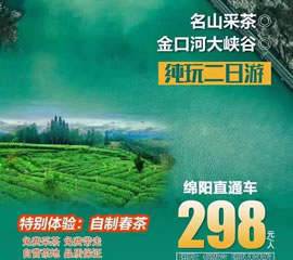 金口河大峽谷、名山采茶純玩二日游