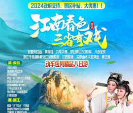 江南春色、三省有戲—動車包列皖浙贛之巔精品8日游