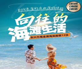 防城港萬(wàn)尾金灘海濱度假12日游