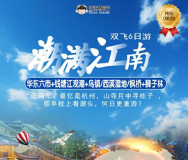 潮滿江南—華東六市、錢(qián)塘江觀潮雙飛6日游