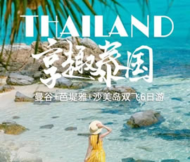 趣享泰國—曼谷、芭提雅、沙美島雙飛6日游