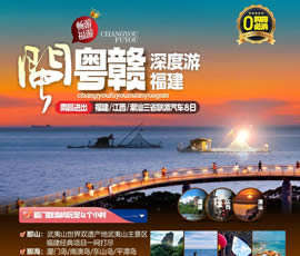江西、潮汕、福建雙臥十日游