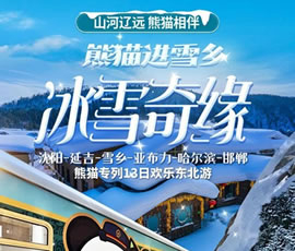 沈陽、延吉、雪鄉(xiāng)、亞布力、哈爾濱、邯鄲熊貓專列13日游