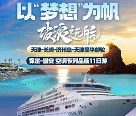 以“夢想”為帆，破浪遠(yuǎn)航—長崎-濟(jì)州島豪華郵輪11日游