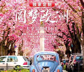 獨(dú)家定制！圓夢(mèng)歐洲—西歐9國(guó)大全景16日游