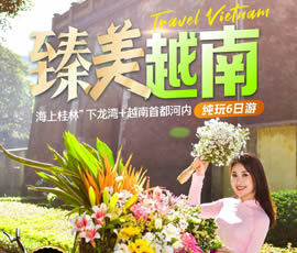 臻美越南—下龍灣、河內(nèi)休閑6日游