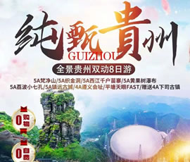 純甄·全景貴州雙動8日游