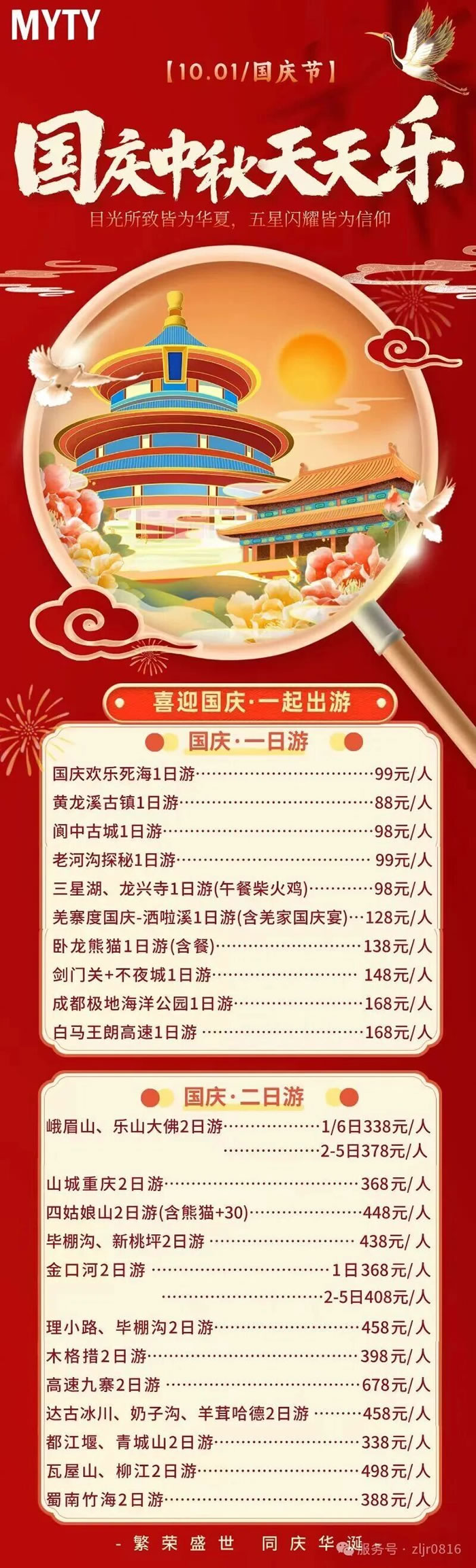 綿陽(yáng)中旅假日旅行社&省青綿陽(yáng)分社恭祝各位客戶(hù)中秋、國(guó)慶雙節(jié)快樂(lè)