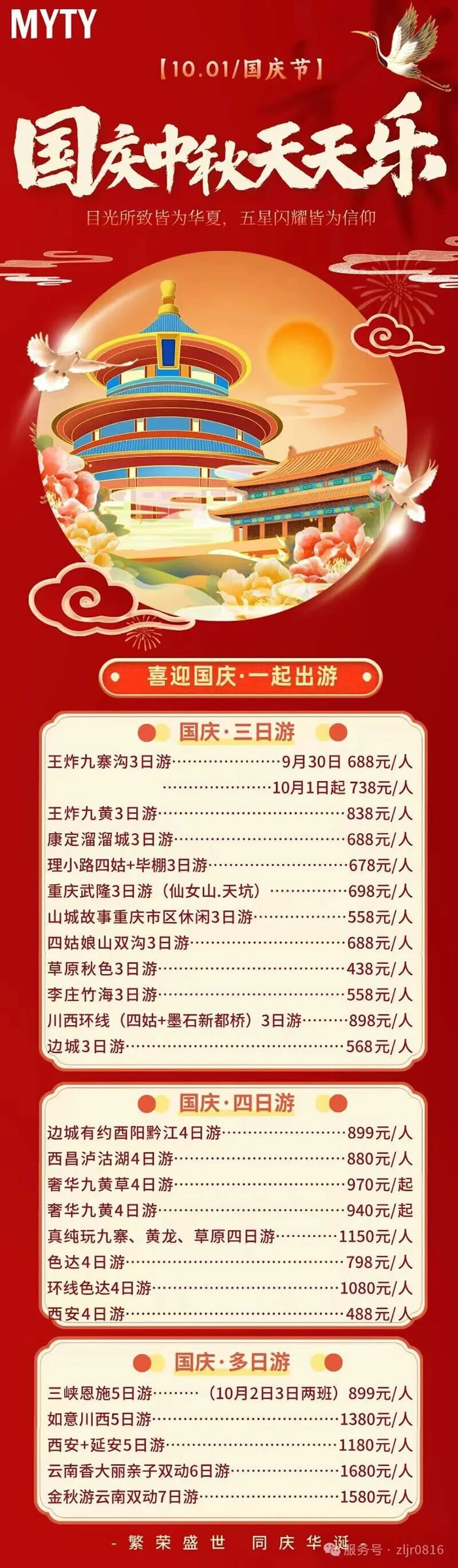 綿陽(yáng)中旅假日旅行社&省青綿陽(yáng)分社恭祝各位客戶(hù)中秋、國(guó)慶雙節(jié)快樂(lè)