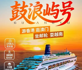 鼓浪嶼號(hào)郵輪+港澳雙臥9日游