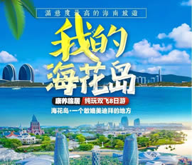 我的?；◢u—康養(yǎng)旅居純玩雙飛8日游