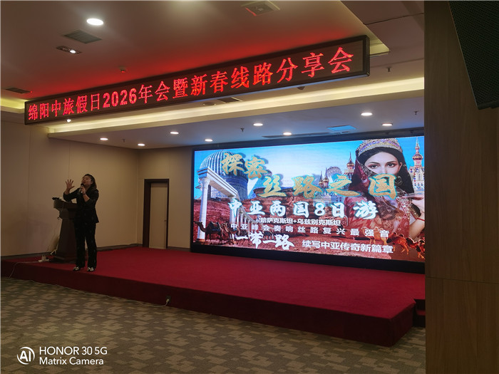 綿陽中旅行假日旅行社2026年年會(huì)暨新品線路發(fā)布會(huì)圓滿舉行